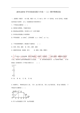河南信阳六中2012016学年高一物理上学期期中试卷含解析
