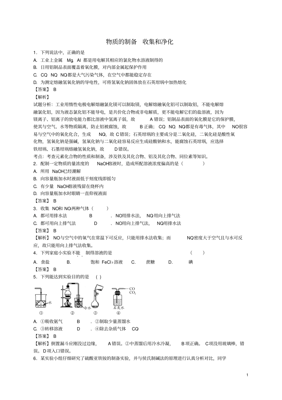 河南光山二高2016届高考化学二轮复习考点加餐训练物质的制备收集和净化含资料_第1页