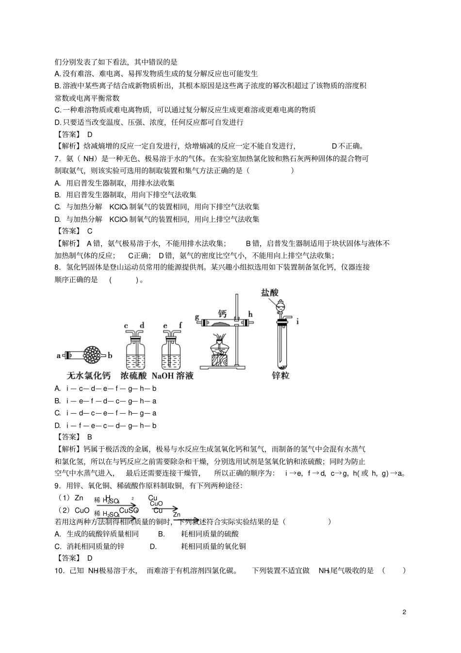 河南光山二高2016届高考化学二轮复习考点加餐训练物质的制备收集和净化含资料_第2页