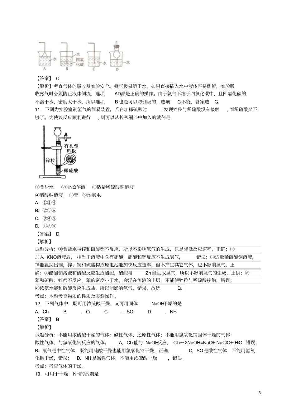 河南光山二高2016届高考化学二轮复习考点加餐训练物质的制备收集和净化含资料_第3页
