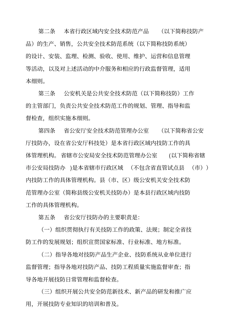 河南公共安全技术防范管理条例实施细则_第2页