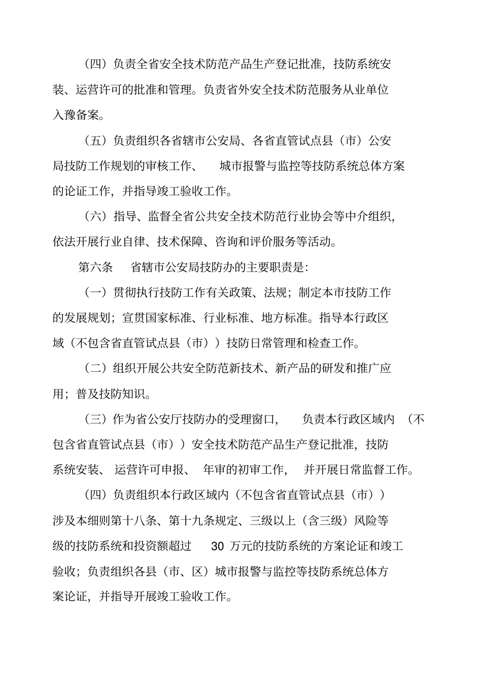 河南公共安全技术防范管理条例实施细则_第3页