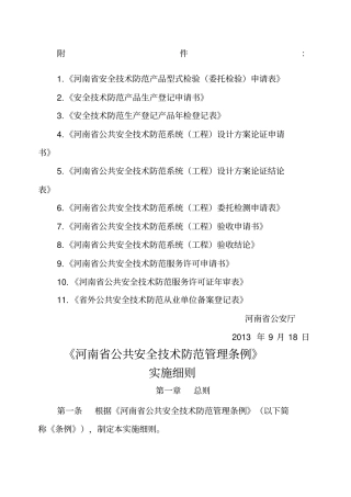 河南公共安全技术防范管理条例实施细则