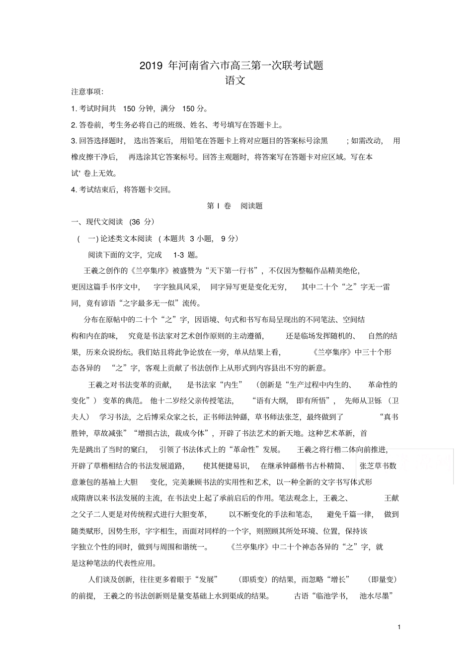 河南六2019届高三语文下学期第一次联考试题_第1页