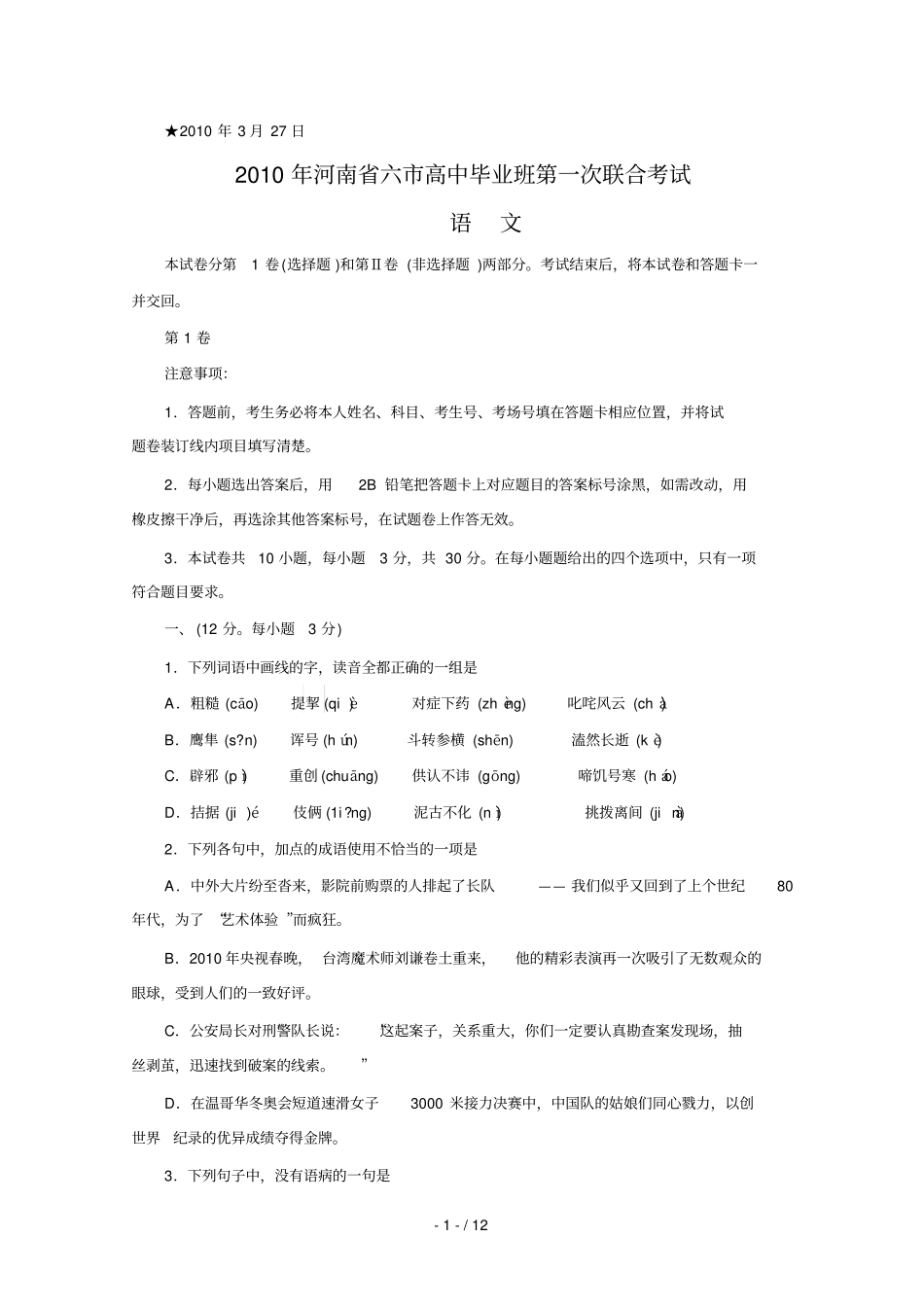 河南六届高中毕业班第一次联考语文河南六联考一模_第1页