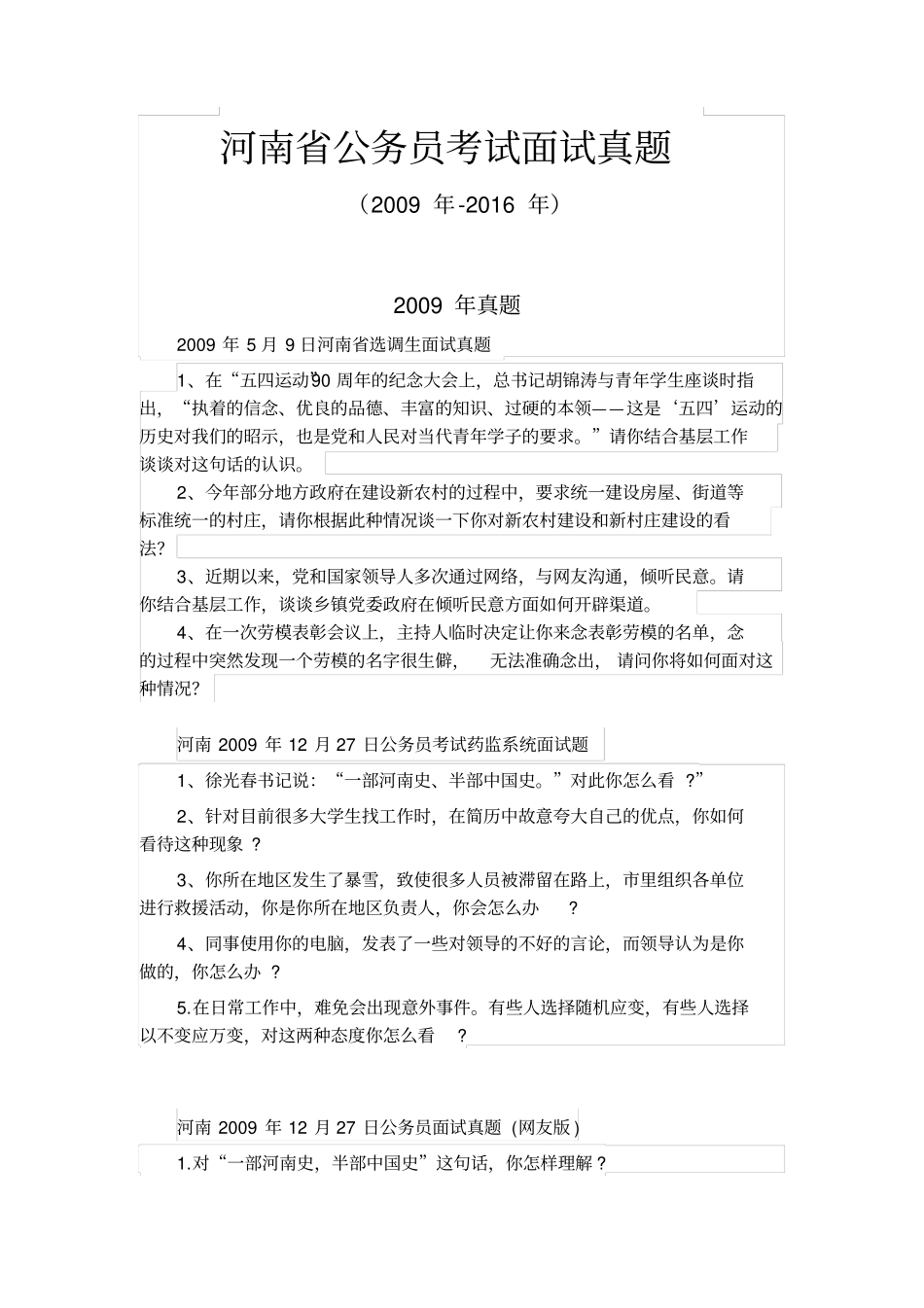 河南公务员考试面试真题2009-2015汇总_第1页
