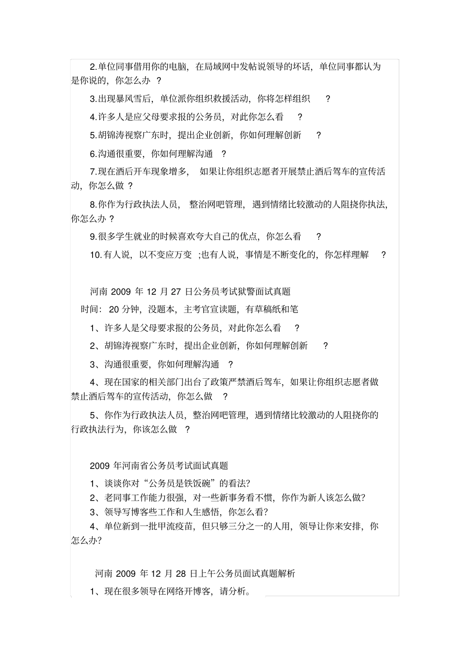河南公务员考试面试真题2009-2015汇总_第2页