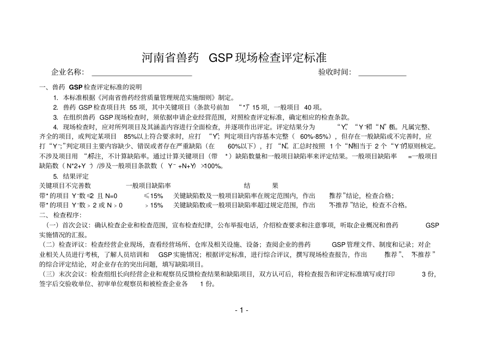 河南兽药gsp现场检查评定标准_第1页