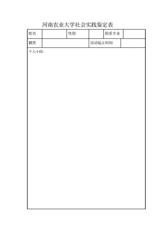 河南农业大学社会实践鉴定表