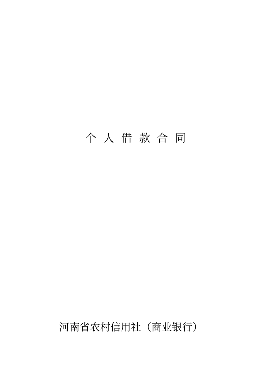 河南农村信用社个人借款合同合同模板_第1页