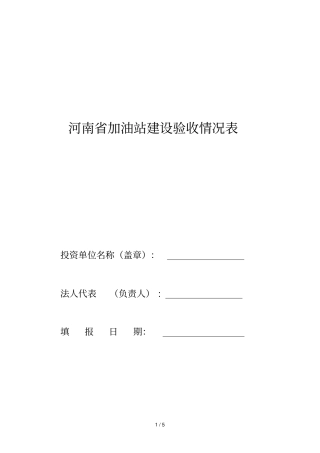 河南加油站建设验收情况表