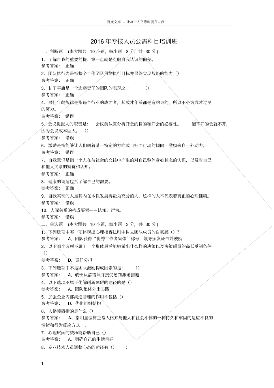 河南助工继续教育练习题专技人员公需科目专业技术人员心理健康与心理调适_第1页