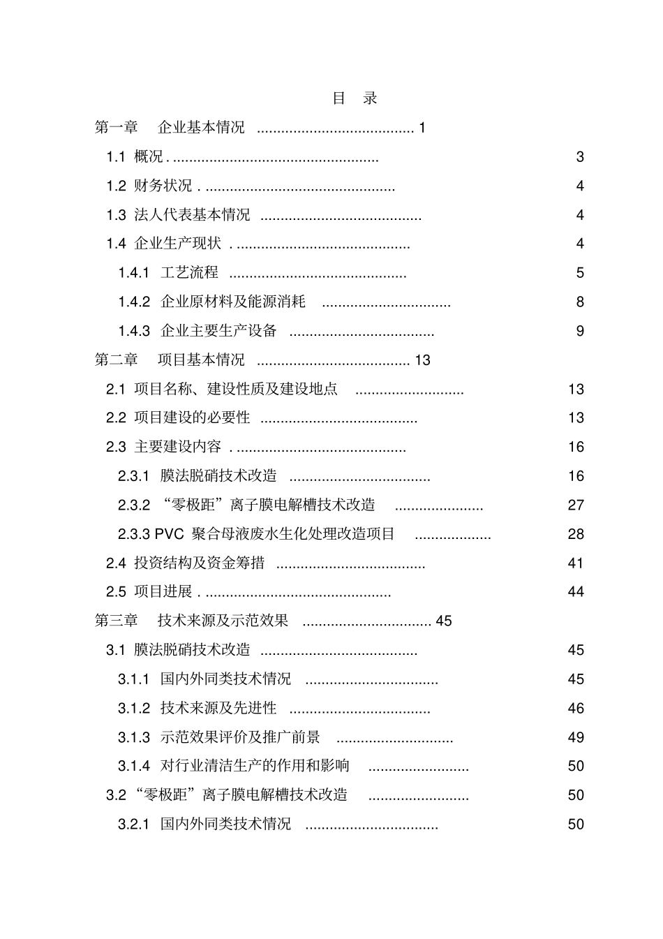 河南化工公司氯碱装置清洁生产项目可行性研究报告_第1页