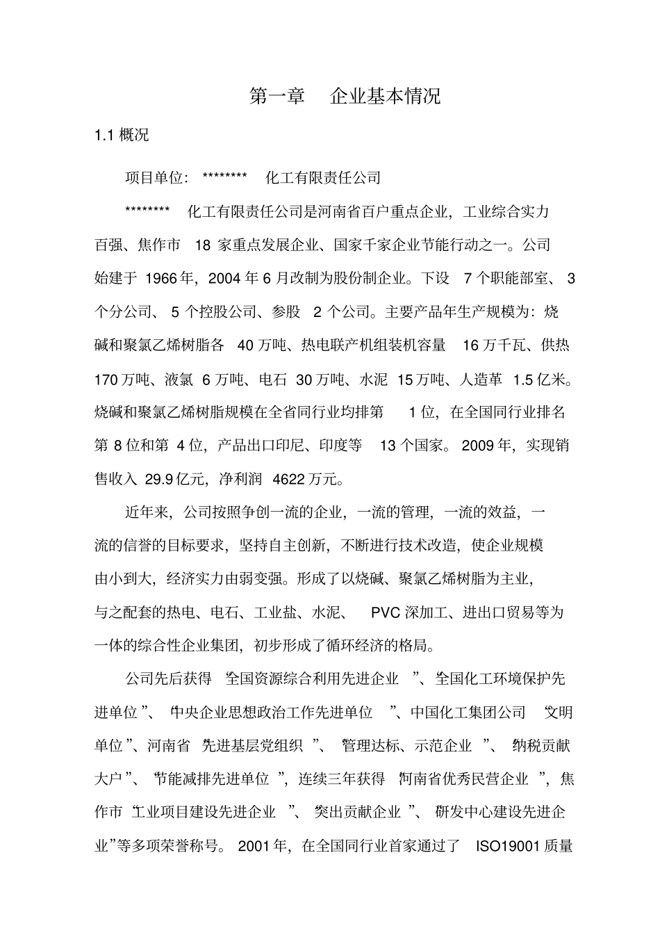 河南化工公司氯碱装置清洁生产项目可行性研究报告_第3页