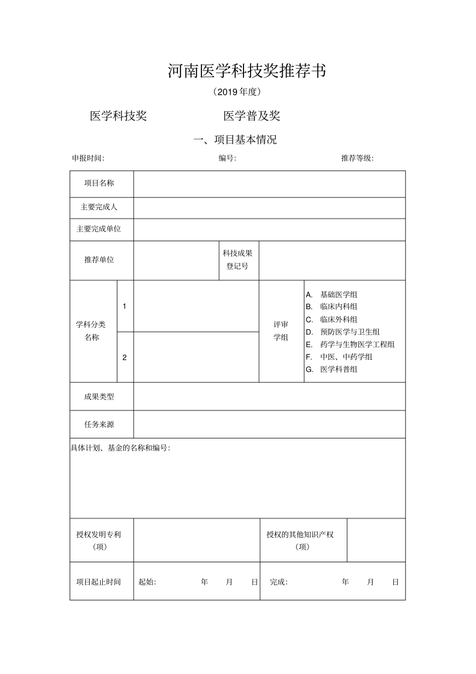 河南医学科技奖推荐书_第1页
