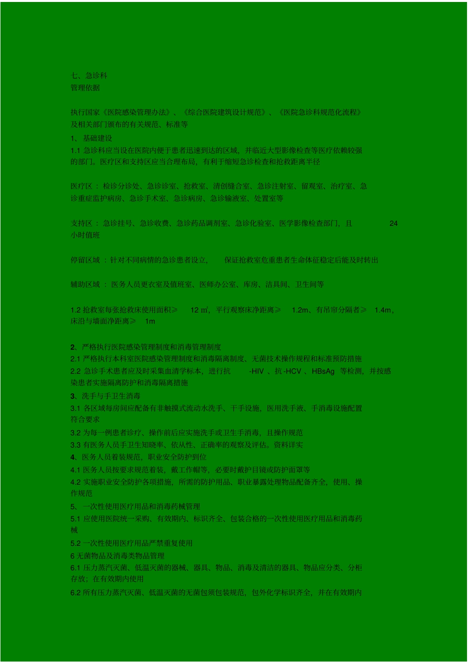 河南医疗机构重点部门医院感染的管理质量控制要点_第3页