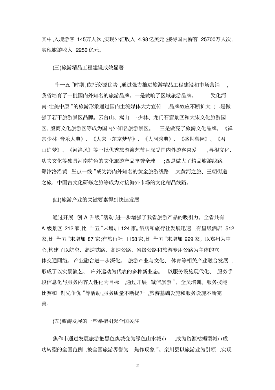 河南十二五旅游产业发展规划_第2页