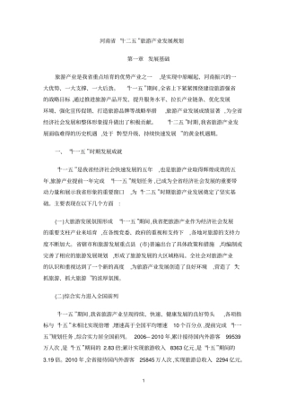 河南十二五旅游产业发展规划