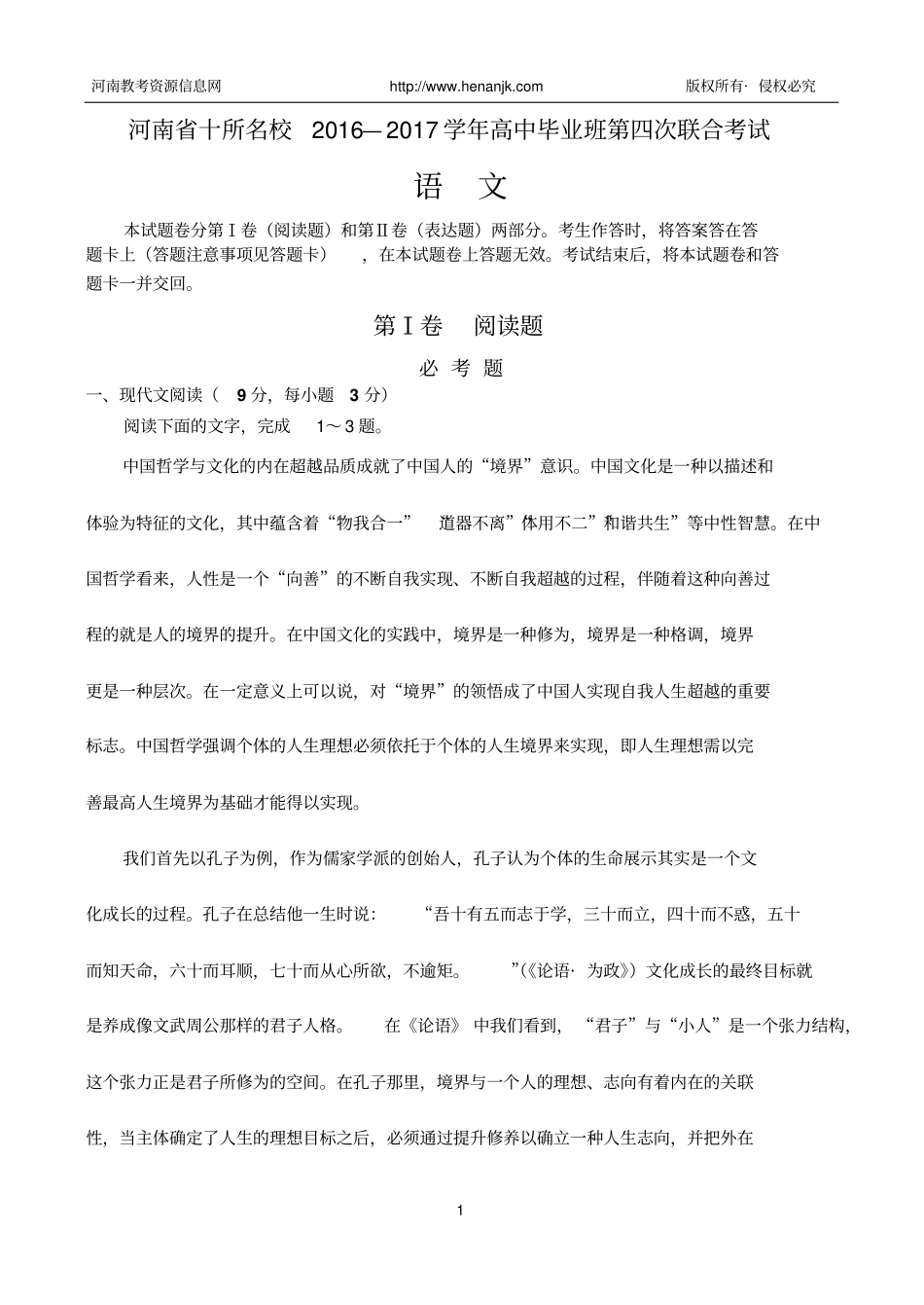 河南十所名校2016—2017学年高中毕业班第四次联合考试——语文汇总_第1页