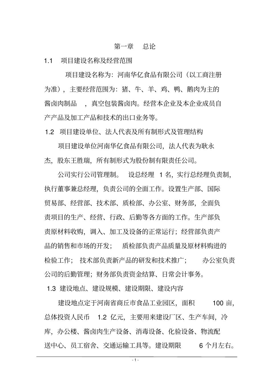 河南华亿食品有限公司项目可行性研究报告_第2页