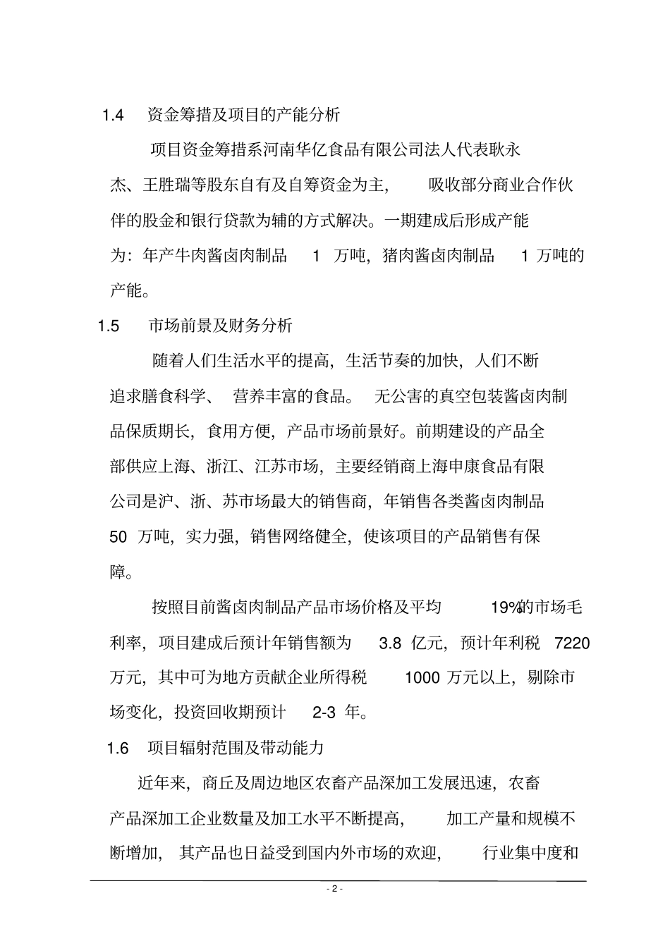 河南华亿食品有限公司项目可行性研究报告_第3页
