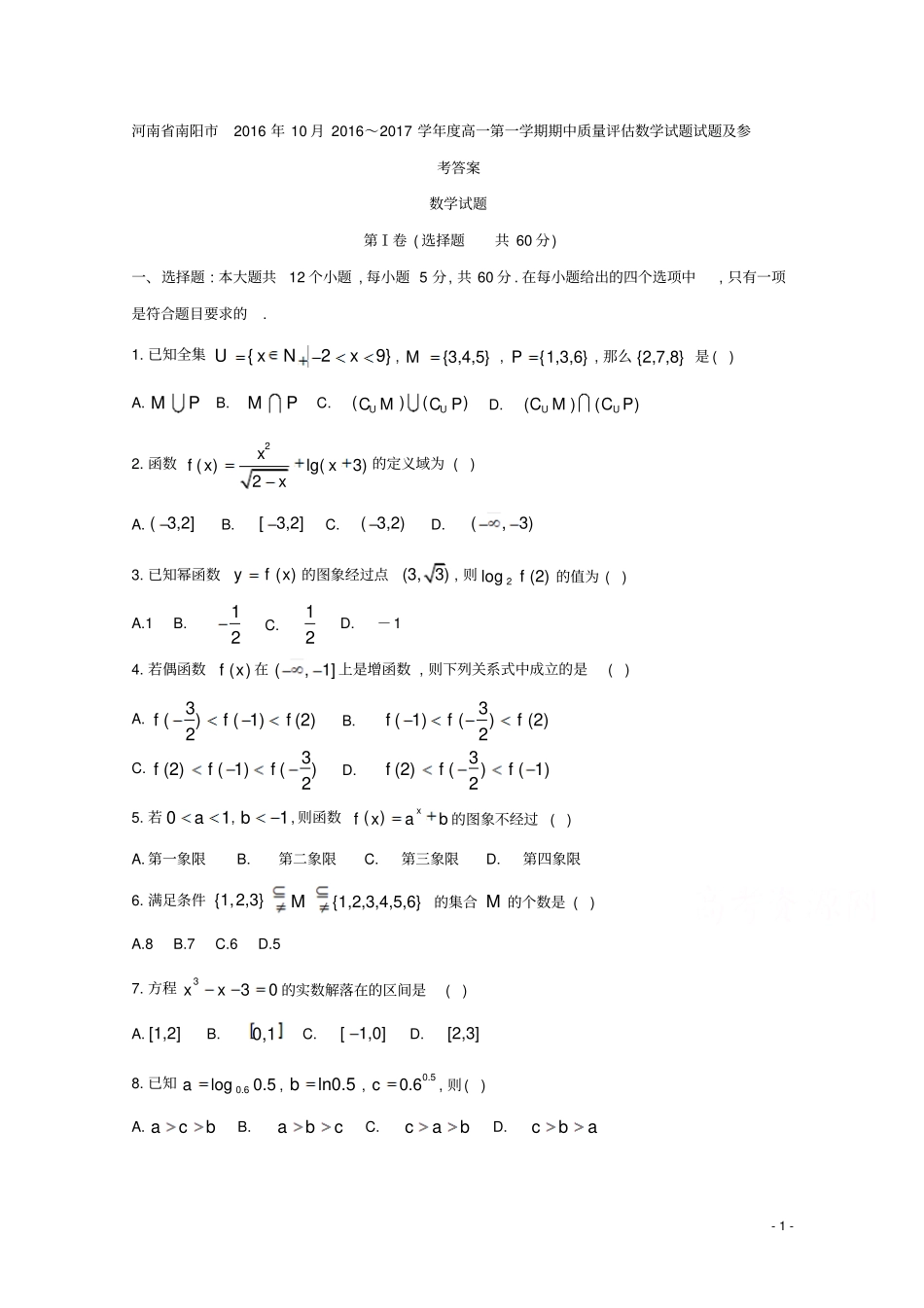河南南阳2016年10月2016～2017学年高一第一学期期中质量评价数学试题试题及参考答案_第1页