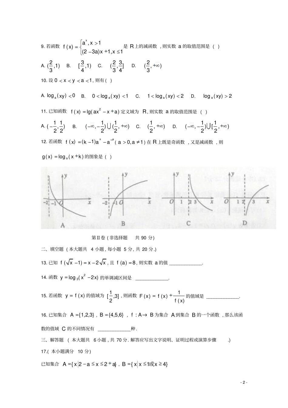 河南南阳2016年10月2016～2017学年高一第一学期期中质量评价数学试题试题及参考答案_第2页