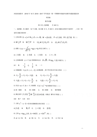 河南南阳2016年10月2016～2017学年高一第一学期期中质量评价数学试题试题及参考答案