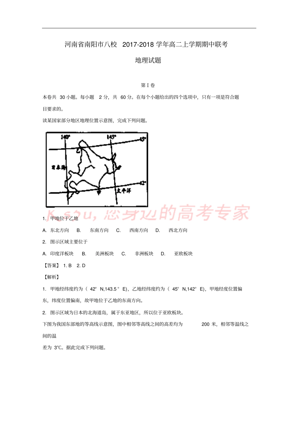 河南南阳八校2017-2018学年高二地理上学期期中联考试题含解析_第1页