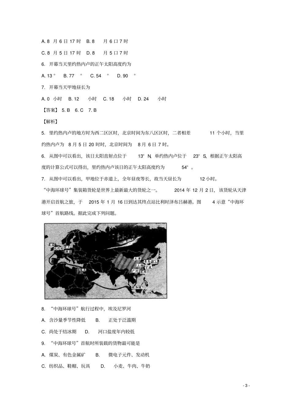 河南南阳八校2017-2018学年高二地理上学期期中联考试题含解析_第3页