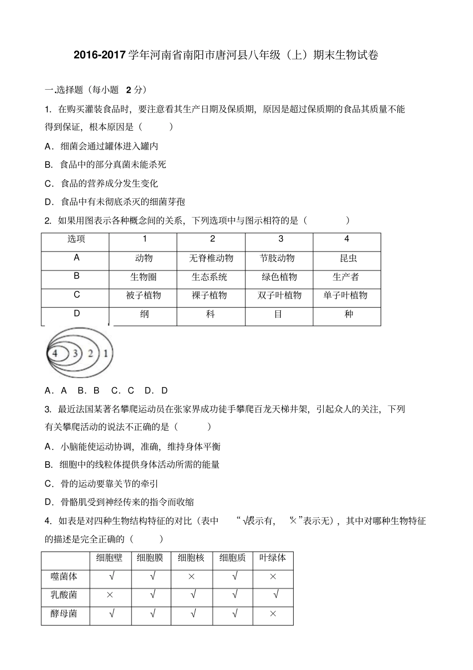 河南南阳唐河八级上期末生物试卷人教版_第1页