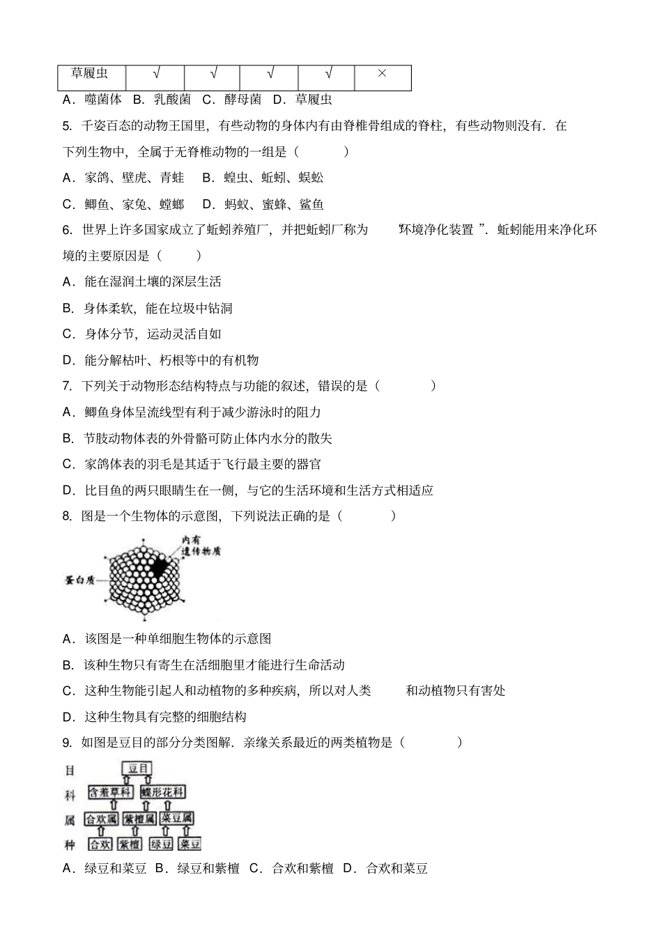 河南南阳唐河八级上期末生物试卷人教版_第2页