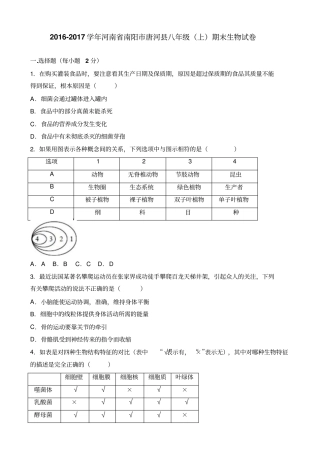 河南南阳唐河八级上期末生物试卷人教版