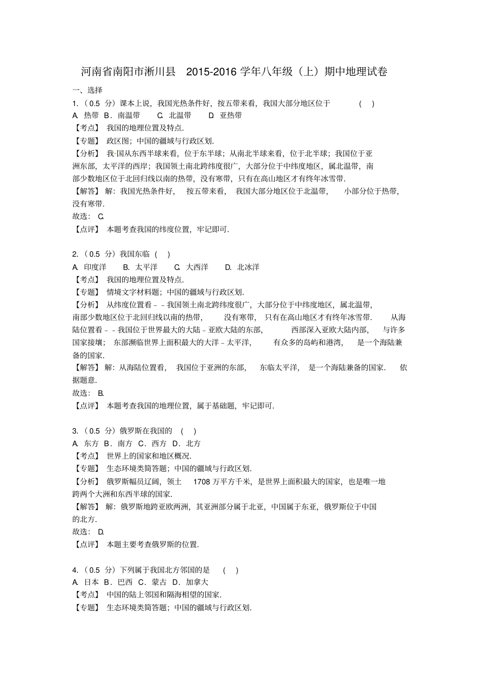 河南南阳淅川2012016学年八年级地理上学期期中试卷含解析新人教版_第1页