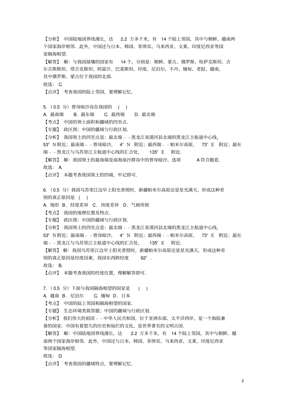 河南南阳淅川2012016学年八年级地理上学期期中试卷含解析新人教版_第2页