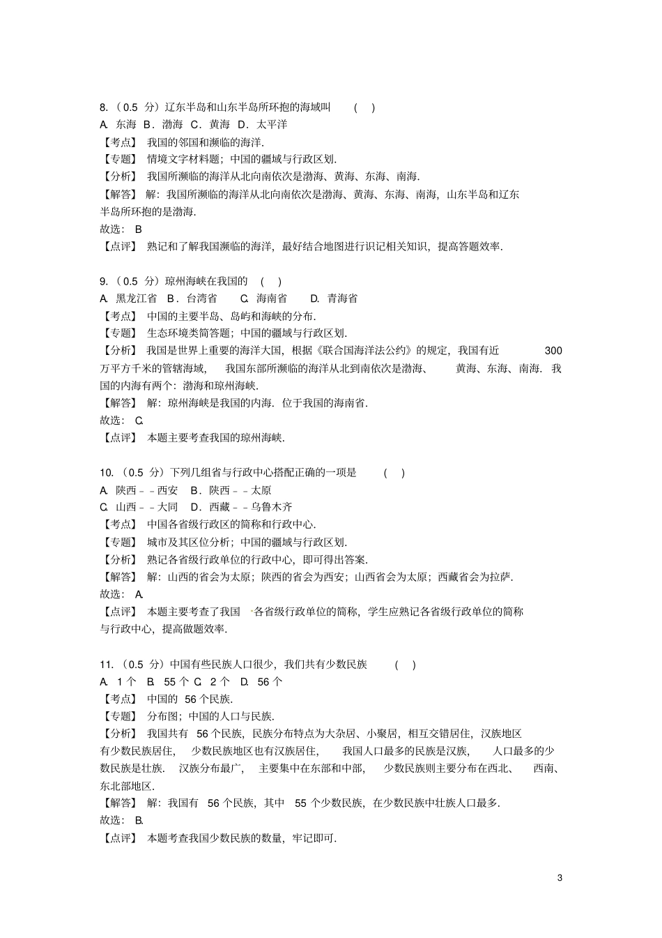 河南南阳淅川2012016学年八年级地理上学期期中试卷含解析新人教版_第3页