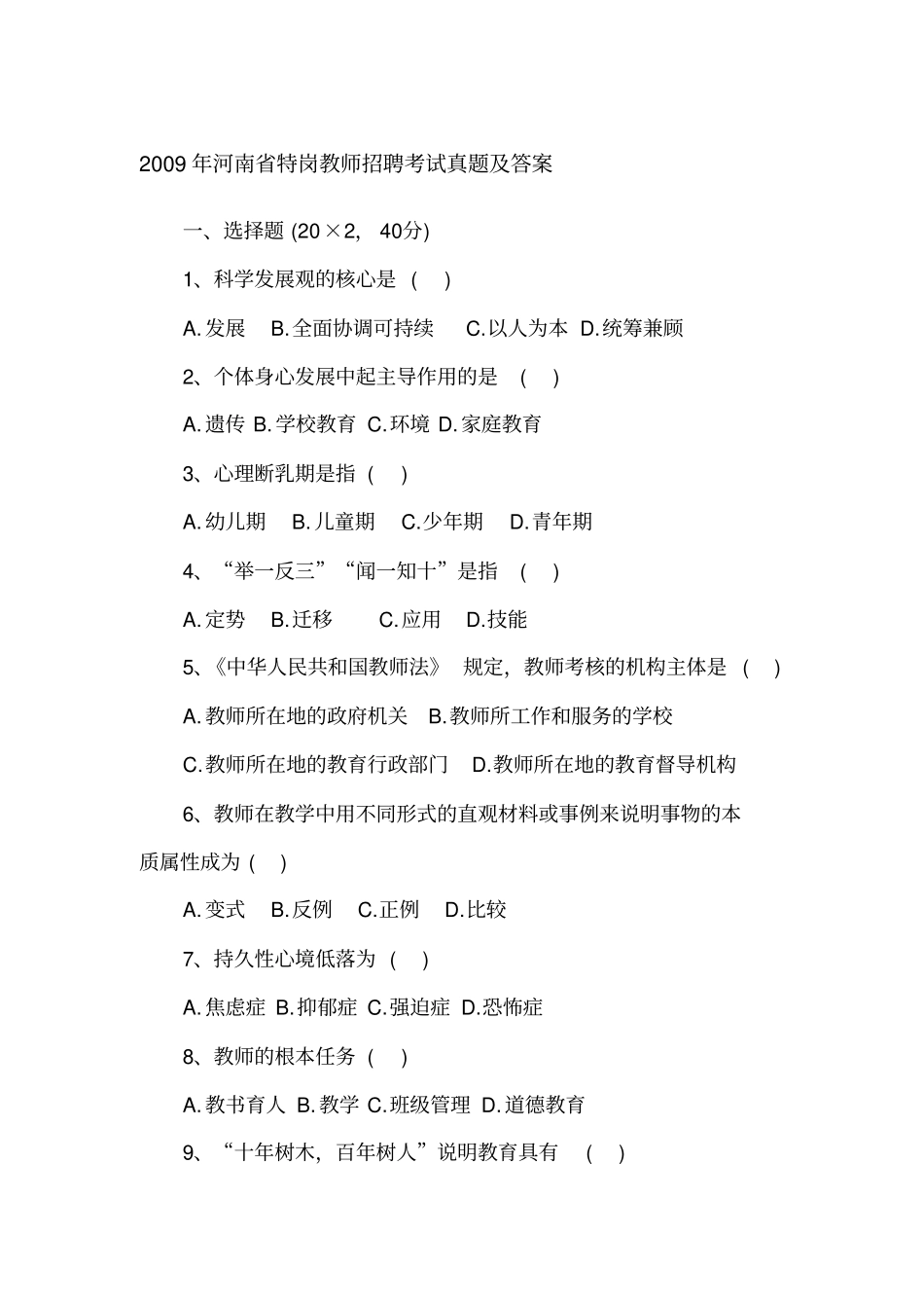 河南各地招教历年真题_第1页