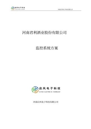 河南君利酒业股份有限公司监控设计方案资料