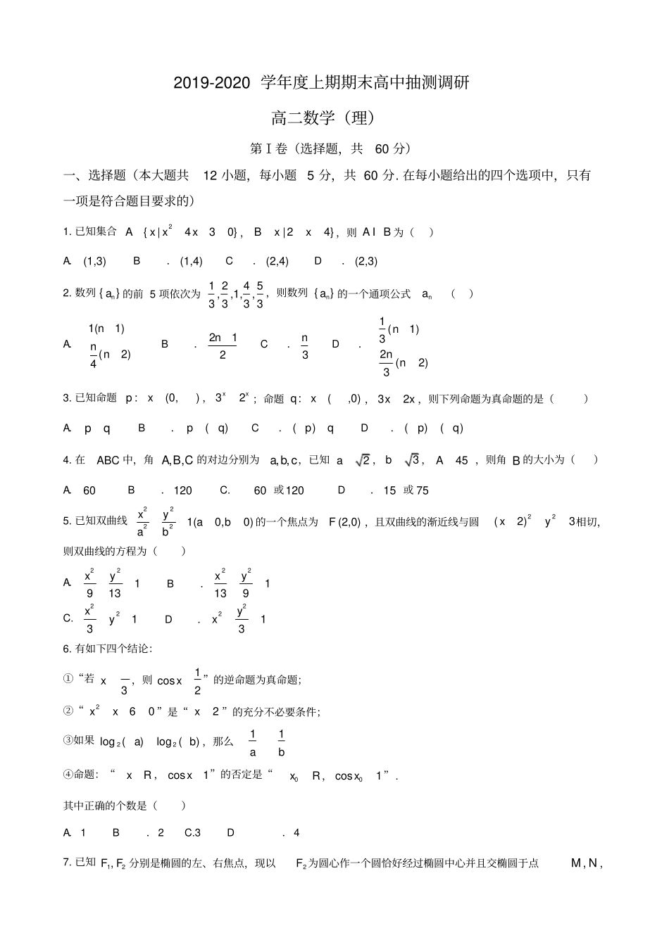 河南周口2019-2020学年高二上学期期末抽测调研数学理试题含答案_第1页