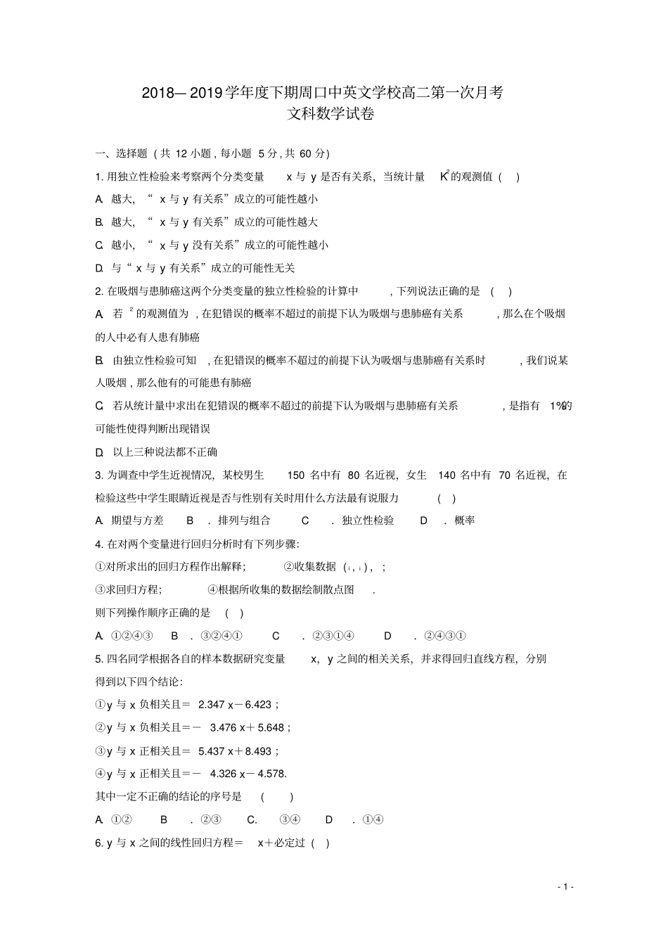 河南周口中英文学校2018_2019学年高二数学下学期第一次月考试题文2_第1页