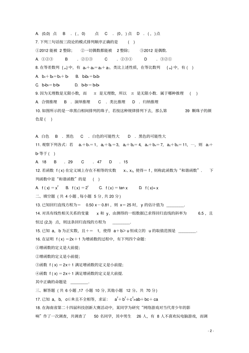 河南周口中英文学校2018_2019学年高二数学下学期第一次月考试题文2_第2页