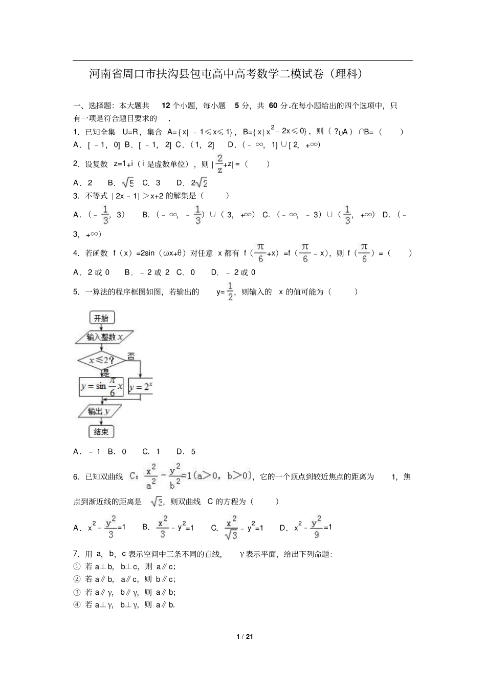 河南周口扶沟包屯高中高考数学二模试卷理科_第1页