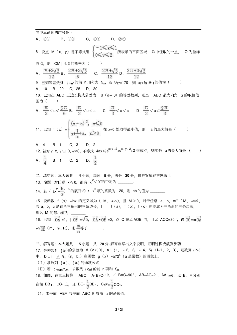河南周口扶沟包屯高中高考数学二模试卷理科_第2页
