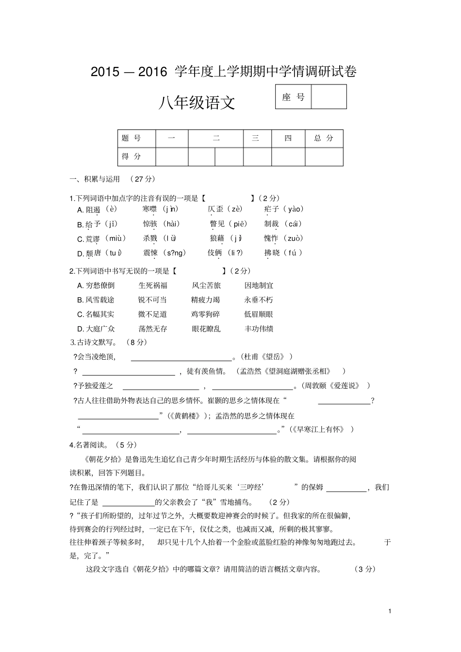 河南周口商水希望中学2012016学年八年级上学期期中考试语文试卷讲解_第1页