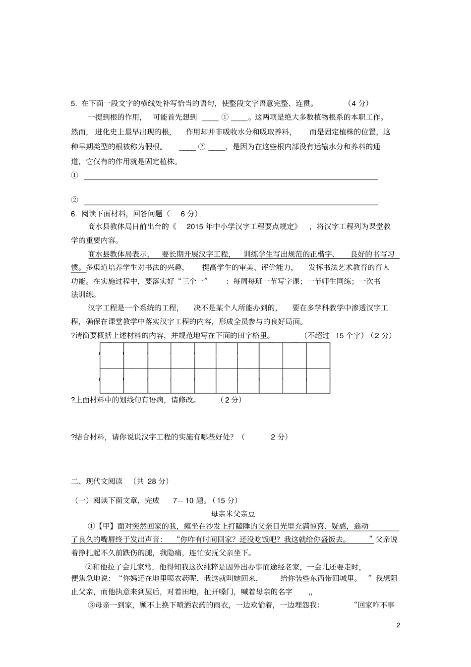 河南周口商水希望中学2012016学年八年级上学期期中考试语文试卷讲解_第2页