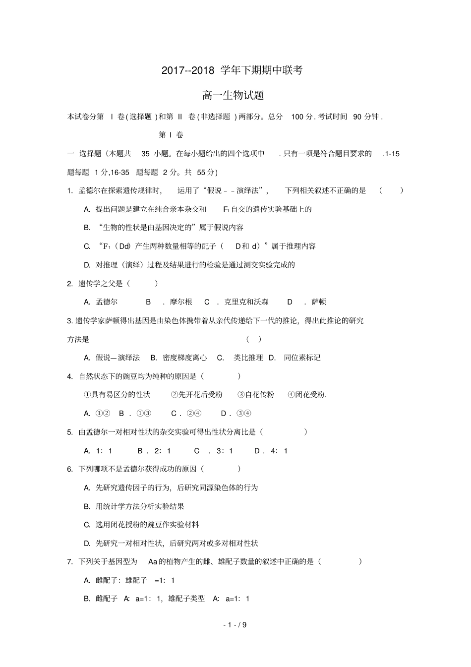 河南商丘九校2017_2018学年高一生物下学期期中联考试题201807180151_第1页
