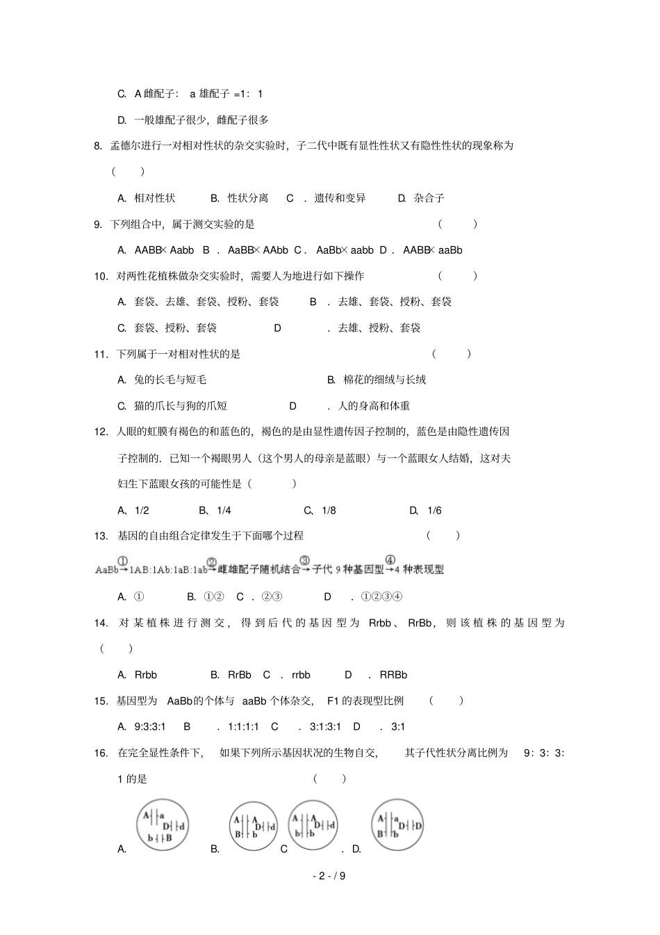 河南商丘九校2017_2018学年高一生物下学期期中联考试题201807180151_第2页