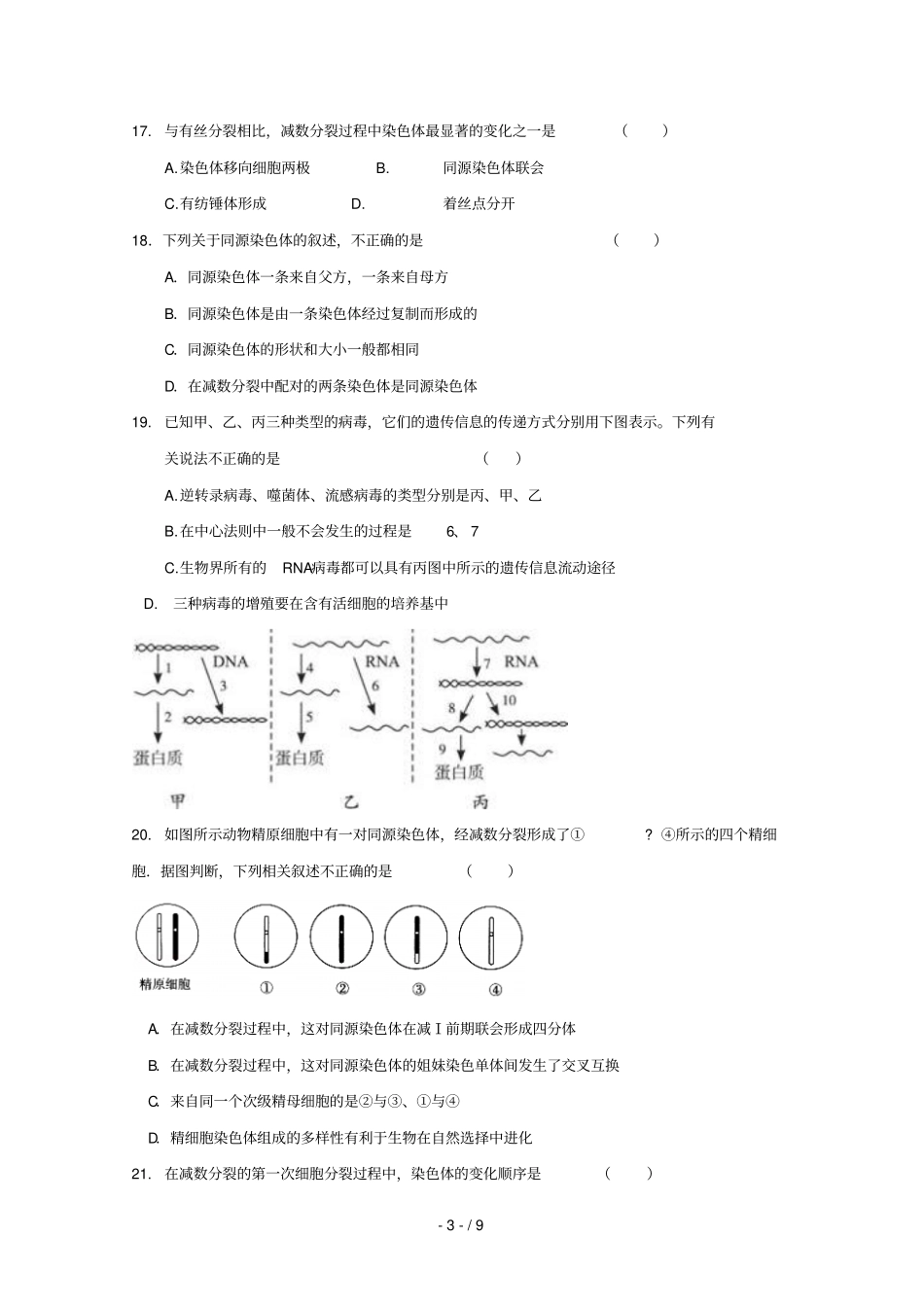 河南商丘九校2017_2018学年高一生物下学期期中联考试题201807180151_第3页