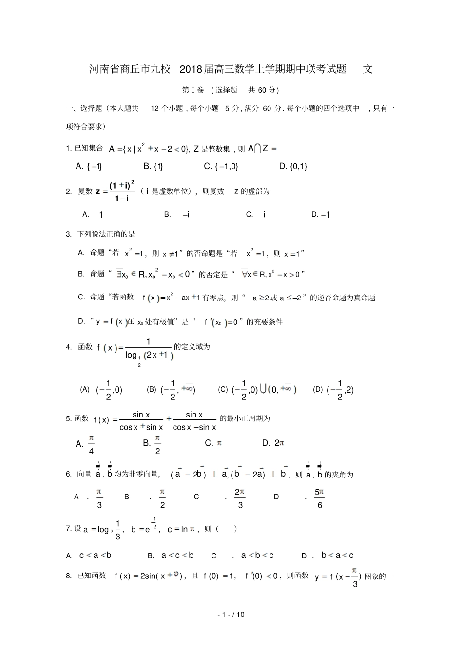 河南商丘九校2018届高三数学上学期期中联考试题文201807180167_第1页