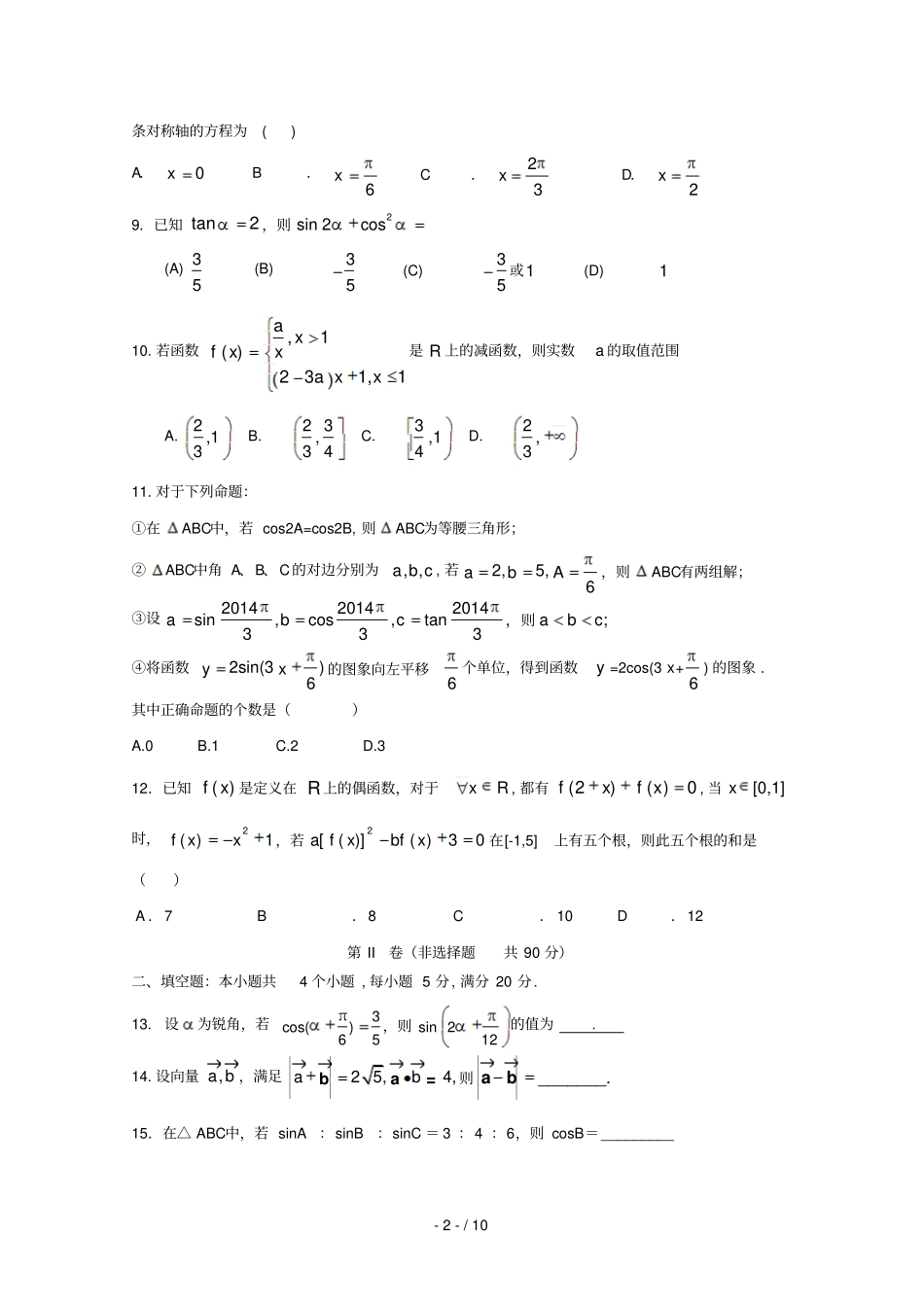 河南商丘九校2018届高三数学上学期期中联考试题文201807180167_第2页